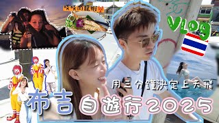 【🇹🇭布吉vlog】人均$5xx無邊際泳池酒店😍❤️‍🔥芭東海灘+￼滑翔傘🪂 🏝️探店Google大熱的海鮮餐廳🥹啖啖肉龍蝦🦞Cape Sienna Gourm