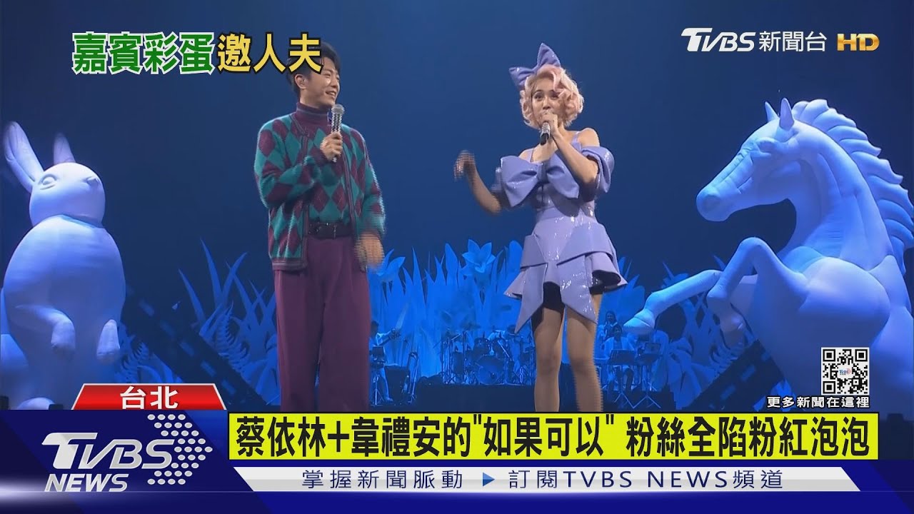 蔡依林唱到一半韋禮安現身！　親密靠肩超級嗨