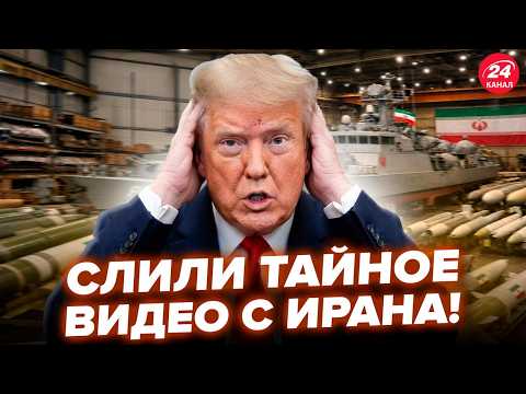 😮НЕВООБРАЗИМОЕ РАСКОПАЛИ об Иране! ВСЕ ЗАБИТО ОРУЖИЕМ (ВИДЕО). Трамп НЕ МОЖЕТ В ЭТО ПОВЕРИТЬ