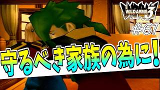 【ワイルドアームズ3】きっと、いつか想い出になるRPG・・・　Part61【ネタバレ有り】
