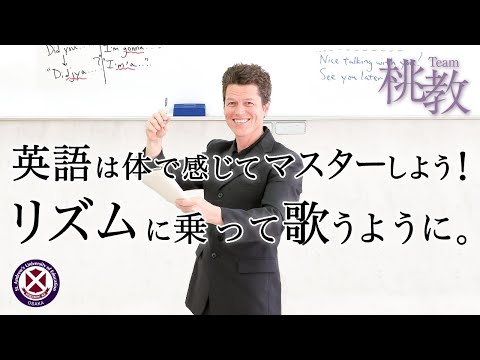 英語は体で感じてマスターしよう！リズムに乗って歌うように。【DECKER, Warren O'Sullivan 准教授／Team桃教】