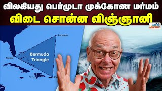 விலகியது பெர்முடா முக்கோண மர்மம்.... விடை சொன்ன விஞ்ஞானி | BERMUDA TRIANGLE