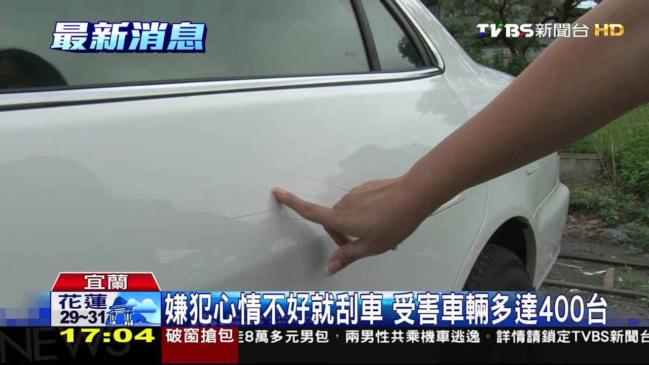 宜蘭刮車怪客!狂刮400多輛車 車主痛心