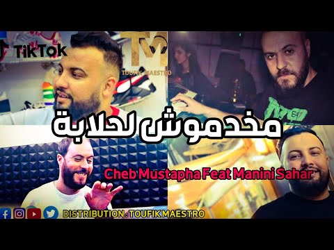 Cheb Mustapha Ft Manini Sahar 2023 Manakhdmouch Halaba _ خاوي يصفر فرجال يهدر | Succès Tiktok
