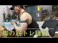 脚の筋トレメニューの話！#筋トレ#スポーツ#ダイエット