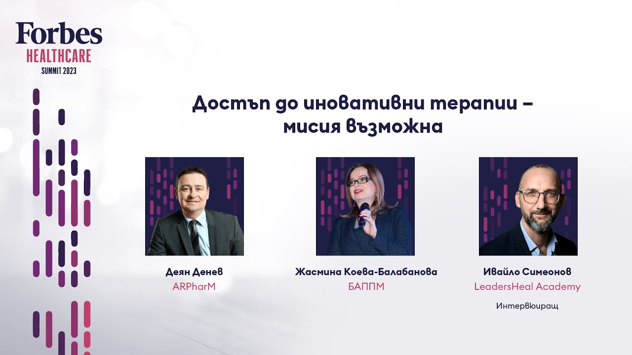 Достъп до иновативни терапии - мисия възможна
