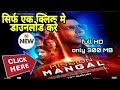 सिर्फ एक क्लिक मे Download करे Mission Mangal Movie How To Downloa
