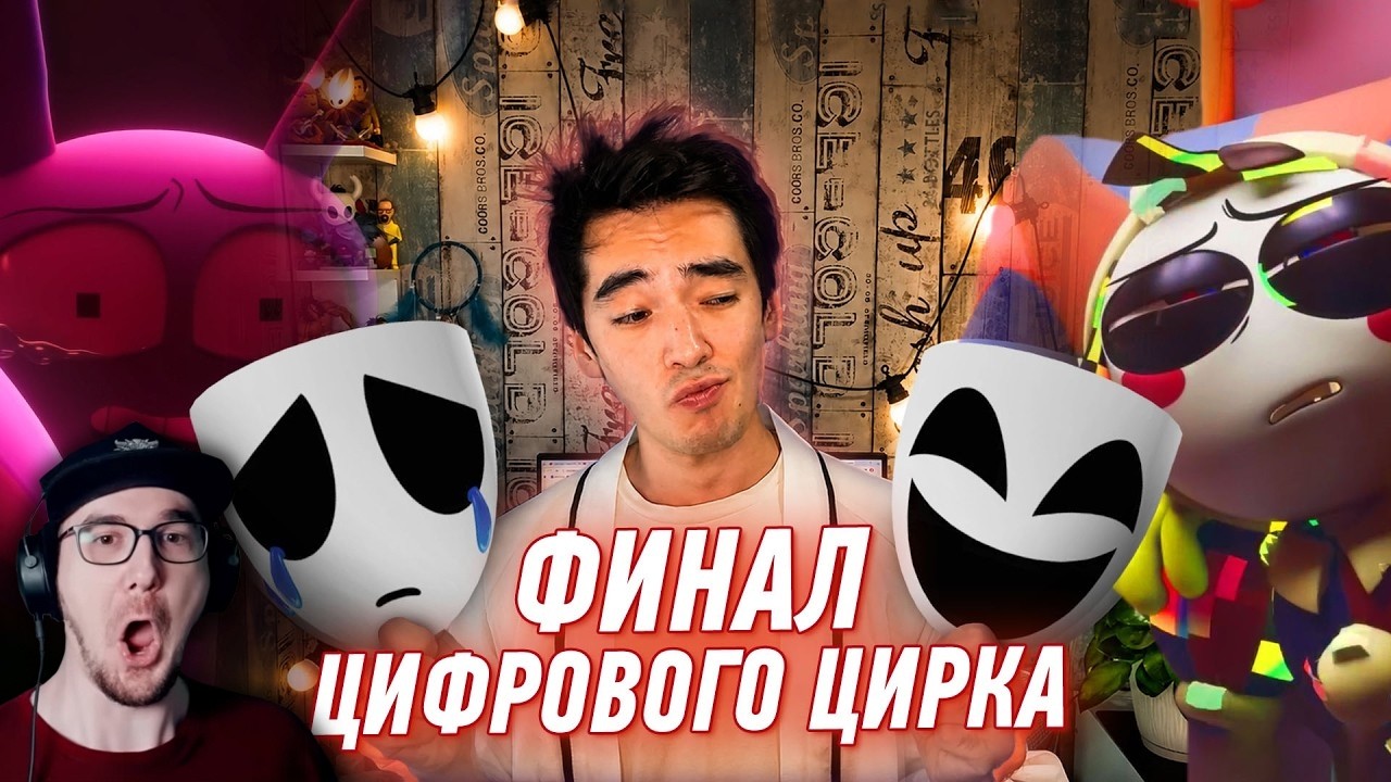 Финал "Цифрового Цирка" - КОЕ-ЧТО ОЧЕНЬ ВАЖНОЕ ► Dalbek ( Далбек ) | Реакция