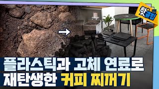 [핫클립] 커피 찌꺼기로 플라스틱을 만든다? / YTN 사이언스