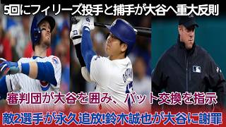 5回の映像確認後、試合は一時中断。大谷への重大違反でカブス投手と捕手に重罰、審判は大谷にバット交換を指示。鈴木誠也が駆け寄り謝罪