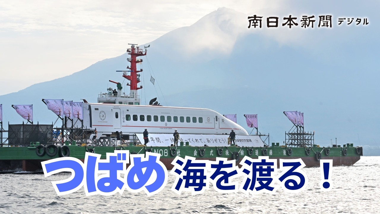 九州新幹線「つばめ」海を渡る