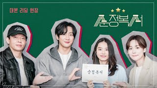 ＜순정복서＞의 첫 영상, 대본리딩 메이킹📷 [순정복서/My Lovely Boxer] | KBS 방송