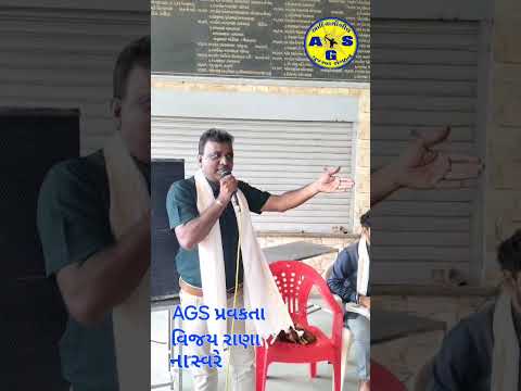 AGS પ્રવકતા વિજય રાણા ના સ્વરે નવ ઓગસ્ટ વિશ્વ આદીવાસી દિવસ ની ઉજવણી નિમિતે સમાજ હિતમાં પ્રસ્તુત ગીત