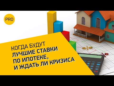 Когда будут лучшие ставки по ипотеке и ждать ли кризис