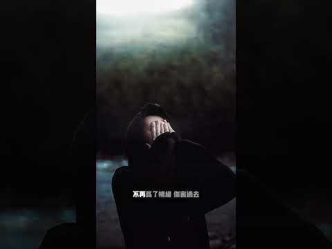 I Need to Save Myself《放過自己》 - Vank
