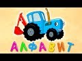 АЛФАВИТ - Детская песенка мультик для малышей с машинками - Учим буквы весело! 