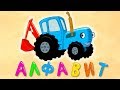 АЛФАВИТ - Детская песенка для малышей - Учим буквы весело! 