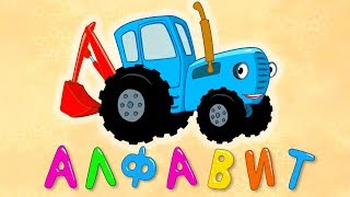 Синий трактор (1 серия) - Алфавит