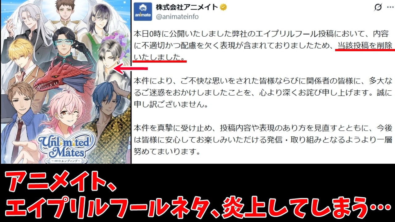 アニメイト公式X、エイプリルフールに○○な投稿をしてしまい、炎上してしまう…