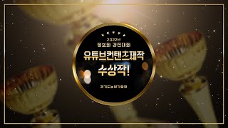농업인 정보화 경진대회 유튜브 콘텐츠 제작부문 수상작 영상! (대상부터 우수상까지!)