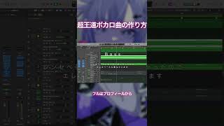 - 30秒でわかる!超王道ボカロ曲の作り方 #重音テト #vocaloid #synthesizerv #ゲキヤク