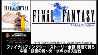 【ストーリー全部見る】ファイナルファンタジーⅠ 中編　GBA版 Game Bar Vanguard Japan ＃020-2/3
