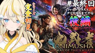 【 鬼武者 Way of the Sword 】# 最終回 後編！　ファイナルラスト！クリアまでやる！！！ ※ネタバレあり 【 にじさんじ / 蝸堂みかる 】
