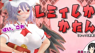 【ゆっくり茶番】レミィしか勝たん