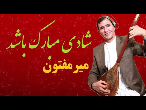Mir Maftoon /Shadi Mubarak Basha/ میر مفتون / شادی مبارک باشد