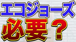 【後悔しない】エコジョーズって必要か？