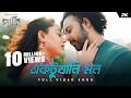 Ektukhani Mon Full Song Daagi Afran Nisho Tama Tahsan Masha Shihab S SVF Alpha I Chorki