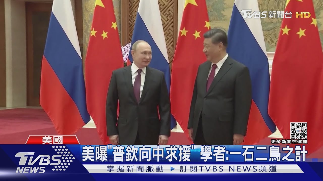 美曝「普欽向中求援」 學者:一石二鳥之計
