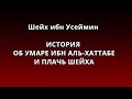 Шейх ибн Усеймин - ИСТОРИЯ ОБ УМАРЕ ИБН АЛЬ-ХАТТАБЕ И ПЛАЧЬ ...