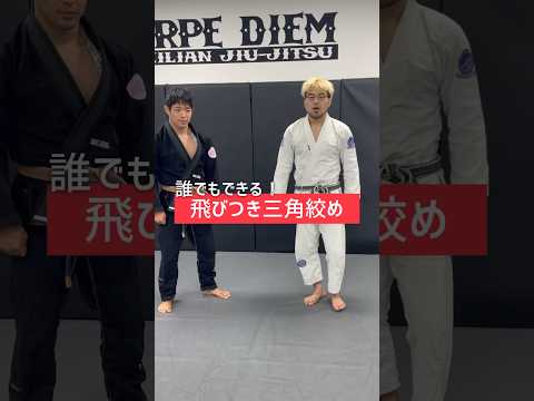 【誰でもできる！】飛びつき三角絞め