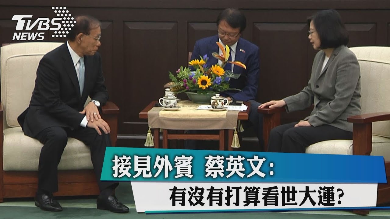 接見外賓 蔡英文:有沒有打算看世大運?