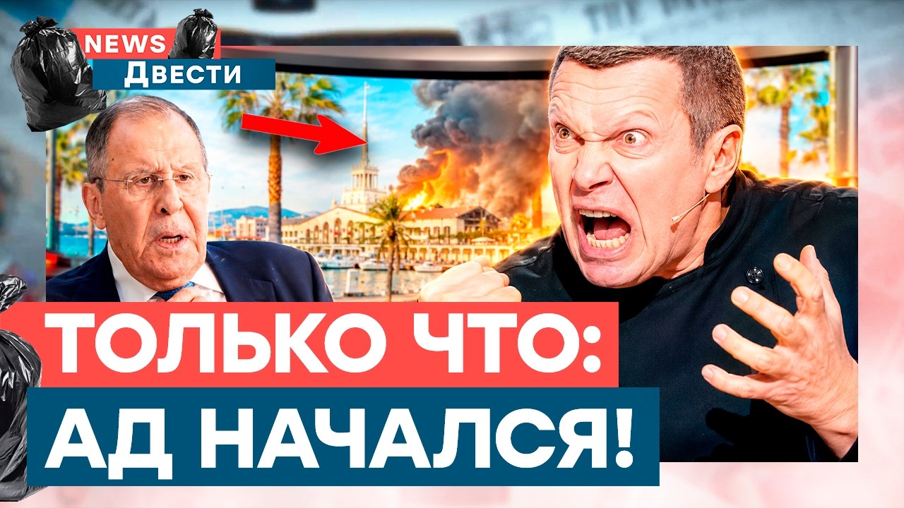 ЧЕРНЫЕ ДЕНЬ в Сочи! ПОЖАР в студии Соловьева! У пропагандистов СДАЮТ НЕРВЫ! | N