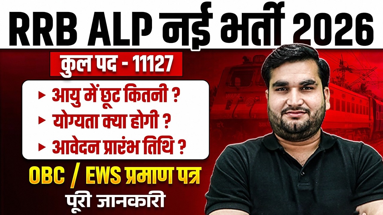 RRB ALP New Vacancy 2026 | RRB ALP Age Relaxation | RRB ALP Qualification | RRB ALP Form Date 2026