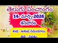 14 మార్చి 2026 శనివారం పంచాంగం L March 14 2026 Telugu Pancha