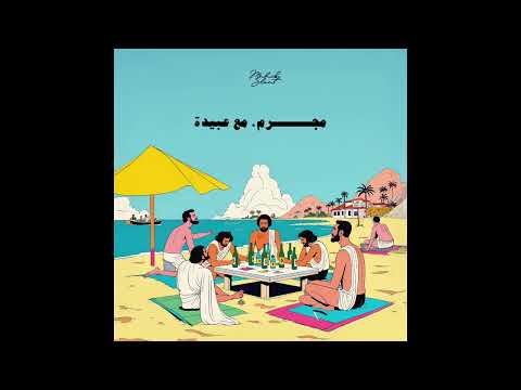 Mahib Sleat X @OBAYDAH - Mujrem (مچرم)