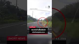 จยย.พ่วงข้างเลี้ยวตัดหน้า หวิดเกิดเหตุสลดบนถนน | SHORTS CLIP | ข่าวช่อง8