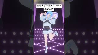 💍｢無理すぎ♡オタクハート｣あやかき￤フルトラ3Dで踊ってみた🎶#紗彩木ひそり #shorts #vtuber