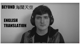 Beyond 海闊天空 English translation
