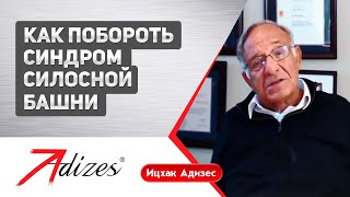 Іцхак Адізес: Як подолати синдром силосної вежі