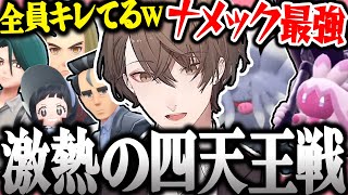 【面白まとめ】脳筋パでポケモンリーグに挑む社長のポケモンSVが面白過ぎたｗ【加賀美ハヤト/ポケモンSV/にじさんじ/切り抜き】