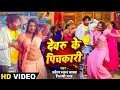 Video  Devaru Ke Pichkari देवरु के पिचकारी   Pravesh Lal   Neelam G