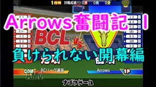 Arrows奮闘記の始まり[ファミスタ]＜1＞