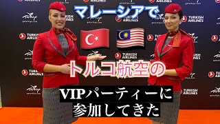 マレーシアでトルコ航空のVIPパーティーに行ってきた