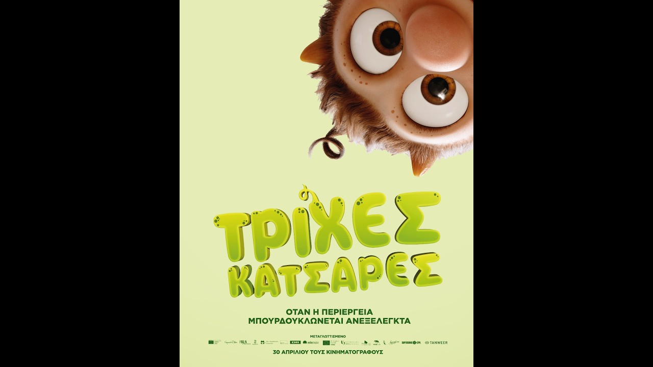 Trailer ΤΡΙΧΕΣ ΚΑΤΣΑΡΕΣ