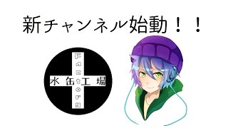 水缶工場始動！！