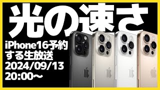 【毎年恒例】光の速さでiPhoneを予約する生放送【iPhone16Pro・新製品・Apple】